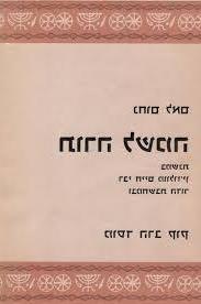 Cover of "תורה לשמה"